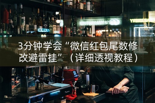 3分钟学会“微信红包尾数修改避雷挂”（详细透视教程）-哔哩哔哩