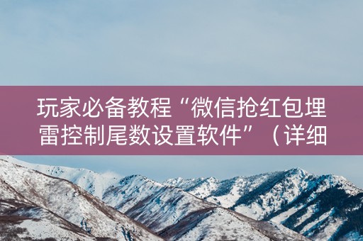 玩家必备教程“微信抢红包埋雷控制尾数设置软件”（详细透视教程）-哔哩哔哩