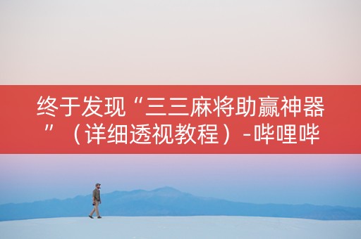 终于发现“三三麻将助赢神器”（详细透视教程）-哔哩哔哩