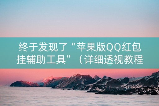 终于发现了“苹果版QQ红包挂辅助工具”（详细透视教程）-哔哩哔哩
