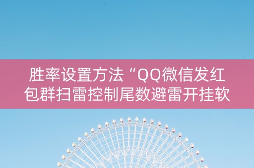 胜率设置方法“QQ微信发红包群扫雷控制尾数避雷开挂软件”（详细透视教程）-哔哩哔哩