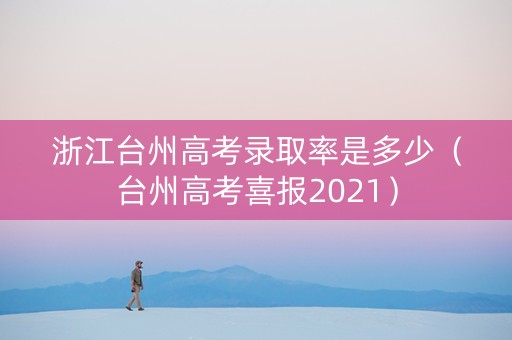 浙江台州高考录取率是多少（台州高考喜报2021）