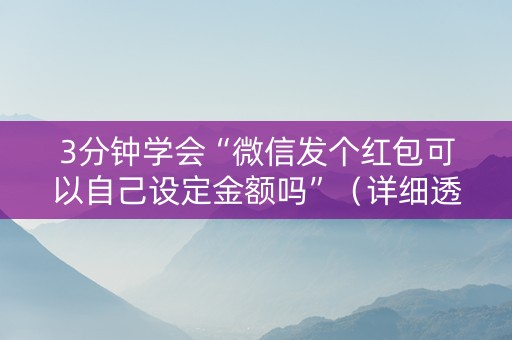 3分钟学会“微信发个红包可以自己设定金额吗”（详细透视教程）-哔哩哔哩