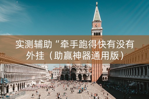 实测辅助“牵手跑得快有没有外挂（助赢神器通用版）