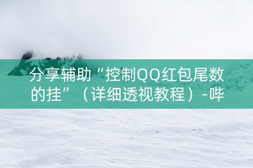分享辅助“控制QQ红包尾数的挂”（详细透视教程）-哔哩哔哩