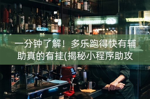 一分钟了解！多乐跑得快有辅助真的有挂(揭秘小程序助攻神器)