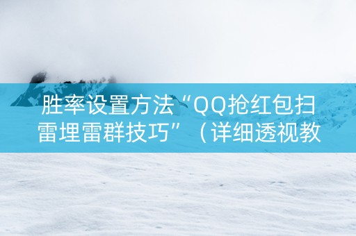 胜率设置方法“QQ抢红包扫雷埋雷群技巧”（详细透视教程）-哔哩哔哩