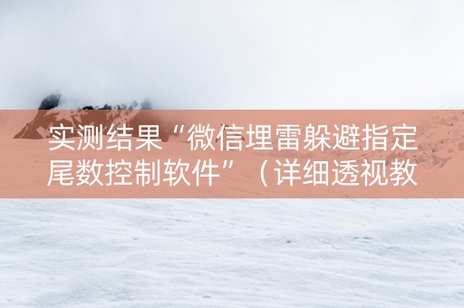 实测结果“微信埋雷躲避指定尾数控制软件”（详细透视教程）-哔哩哔哩