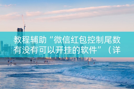 教程辅助“微信红包控制尾数有没有可以开挂的软件”（详细透视教程）-哔哩哔哩