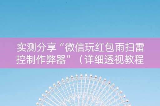 实测分享“微信玩红包雨扫雷控制作弊器”（详细透视教程）-哔哩哔哩