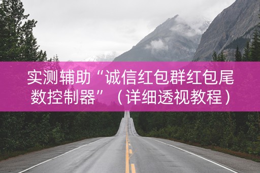 实测辅助“诚信红包群红包尾数控制器”（详细透视教程）-哔哩哔哩