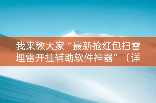 我来教大家“最新抢红包扫雷埋雷开挂辅助软件神器”（详细透视教程）-哔哩哔哩