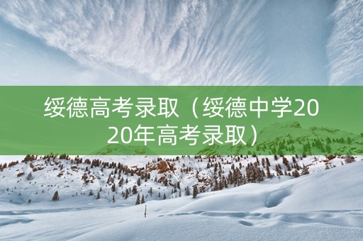 绥德高考录取（绥德中学2020年高考录取）