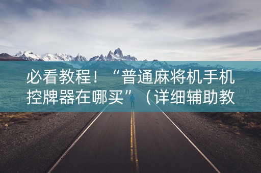 必看教程！“普通麻将机手机控牌器在哪买”（详细辅助教程）-哔哩哔哩