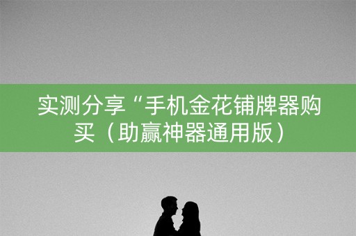 实测分享“手机金花铺牌器购买（助赢神器通用版）