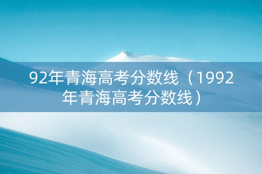 92年青海高考分数线（1992年青海高考分数线）