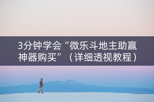 3分钟学会“微乐斗地主助赢神器购买”（详细透视教程）-哔哩哔哩