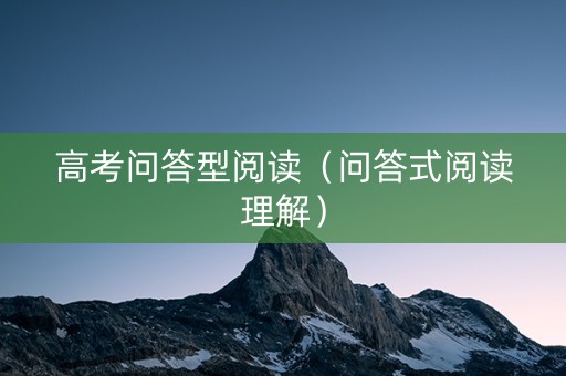 高考问答型阅读（问答式阅读理解）