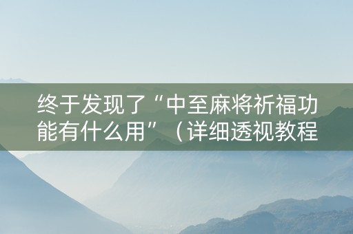终于发现了“中至麻将祈福功能有什么用”（详细透视教程）-哔哩哔哩