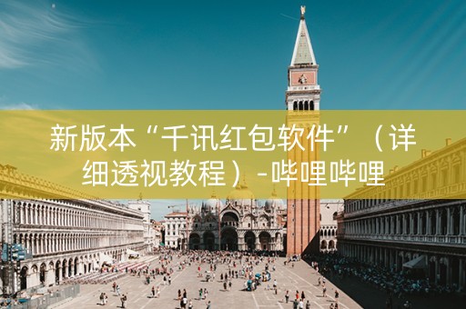 新版本“千讯红包软件”（详细透视教程）-哔哩哔哩