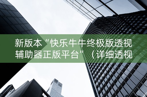 新版本“快乐牛牛终极版透视辅助器正版平台”（详细透视教程）-哔哩哔哩