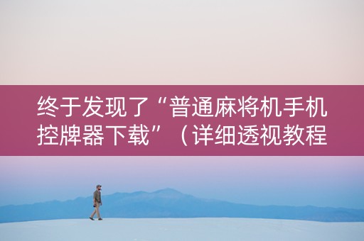终于发现了“普通麻将机手机控牌器下载”（详细透视教程）-哔哩哔哩