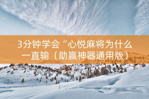 3分钟学会“心悦麻将为什么一直输（助赢神器通用版）