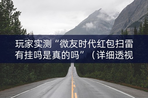 玩家实测“微友时代红包扫雷有挂吗是真的吗”（详细透视教程）-哔哩哔哩