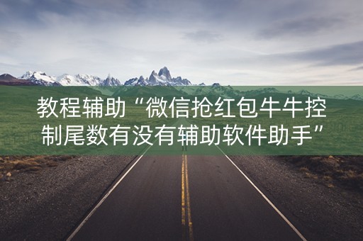 教程辅助“微信抢红包牛牛控制尾数有没有辅助软件助手”（详细透视教程）-哔哩哔哩