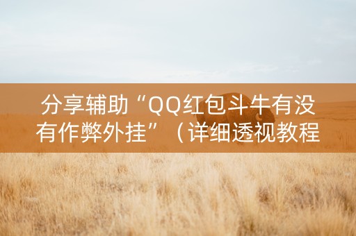 分享辅助“QQ红包斗牛有没有作弊外挂”（详细透视教程）-哔哩哔哩