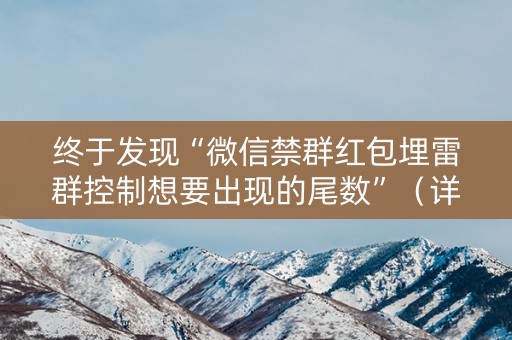 终于发现“微信禁群红包埋雷群控制想要出现的尾数”（详细透视教程）-哔哩哔哩