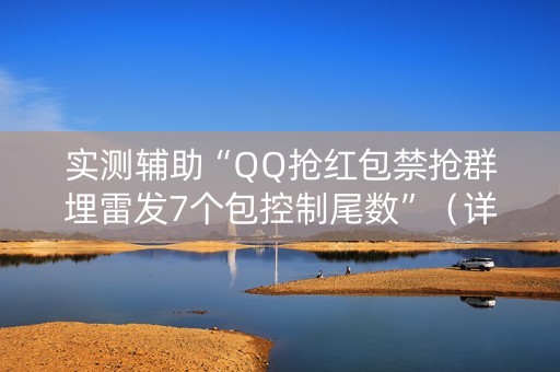 实测辅助“QQ抢红包禁抢群埋雷发7个包控制尾数”（详细透视教程）-哔哩哔哩
