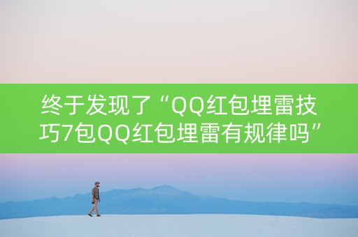 终于发现了“QQ红包埋雷技巧7包QQ红包埋雷有规律吗”（详细透视教程）-哔哩哔哩