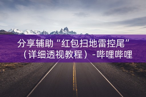 分享辅助“红包扫地雷控尾”（详细透视教程）-哔哩哔哩