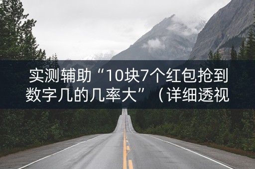 实测辅助“10块7个红包抢到数字几的几率大”（详细透视教程）-哔哩哔哩