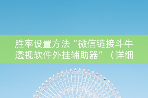 胜率设置方法“微信链接斗牛透视软件外挂辅助器”（详细透视教程）-哔哩哔哩