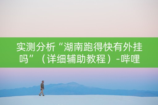 实测分析“湖南跑得快有外挂吗”（详细辅助教程）-哔哩哔哩