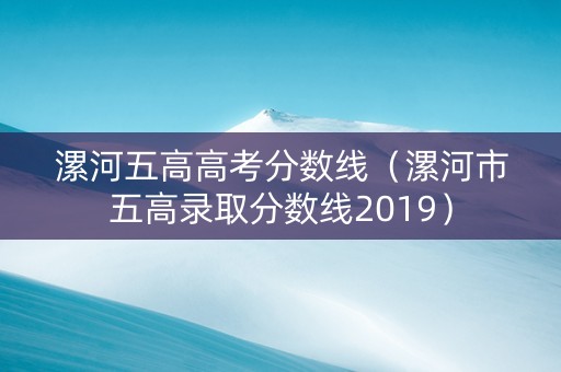 漯河五高高考分数线（漯河市五高录取分数线2019）