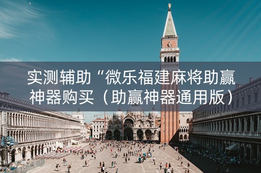 实测辅助“微乐福建麻将助赢神器购买（助赢神器通用版）