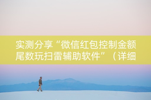 实测分享“微信红包控制金额尾数玩扫雷辅助软件”（详细透视教程）-哔哩哔哩