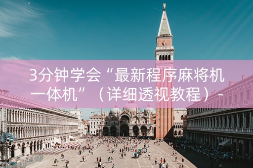3分钟学会“最新程序麻将机一体机”（详细透视教程）-哔哩哔哩