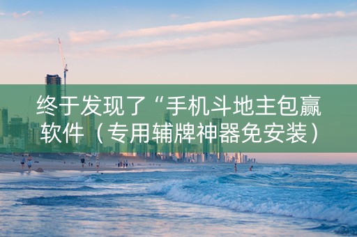 终于发现了“手机斗地主包赢软件（专用辅牌神器免安装）