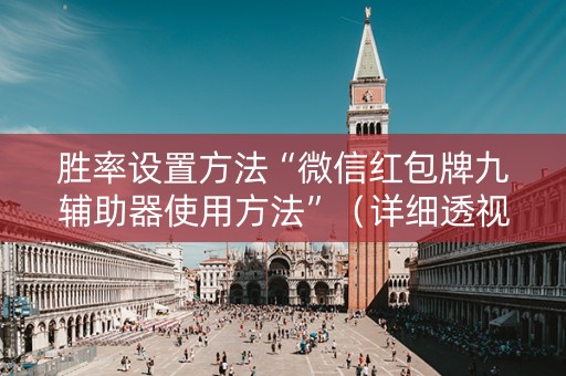 胜率设置方法“微信红包牌九辅助器使用方法”（详细透视教程）-哔哩哔哩