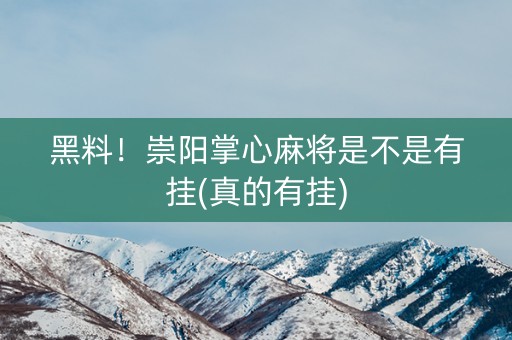 黑料！崇阳掌心麻将是不是有挂(真的有挂)