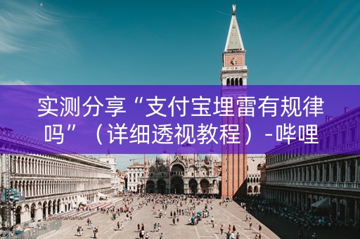 实测分享“支付宝埋雷有规律吗”（详细透视教程）-哔哩哔哩