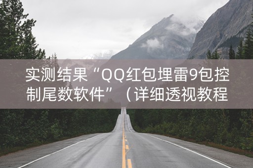 实测结果“QQ红包埋雷9包控制尾数软件”（详细透视教程）-哔哩哔哩