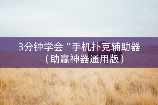 3分钟学会“手机扑克辅助器（助赢神器通用版）
