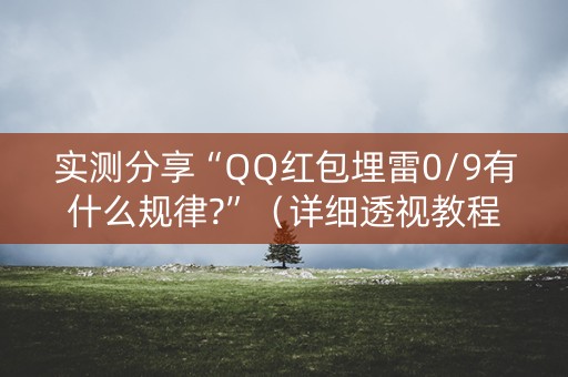 实测分享“QQ红包埋雷0/9有什么规律?”（详细透视教程）-哔哩哔哩