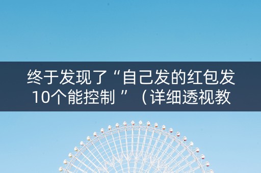 终于发现了“自己发的红包发10个能控制 ”（详细透视教程）-哔哩哔哩