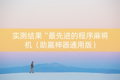 实测结果“最先进的程序麻将机（助赢神器通用版）